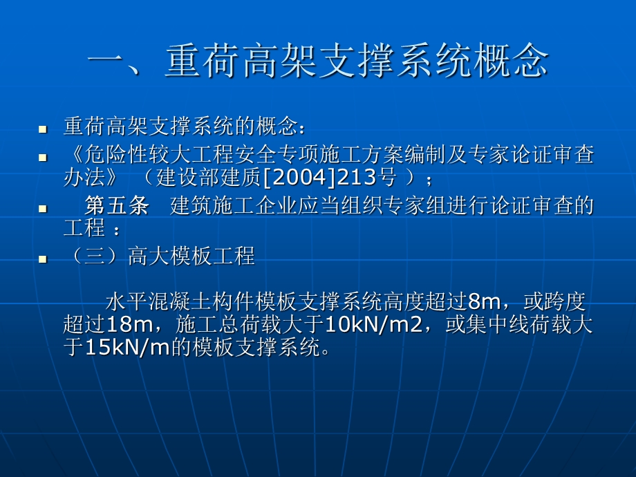 钢管扣件式重荷高架模板支撑系统的安全质量管理.ppt_第3页