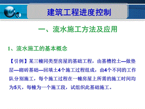 流水施工方法及应用建筑工程进度控制.ppt