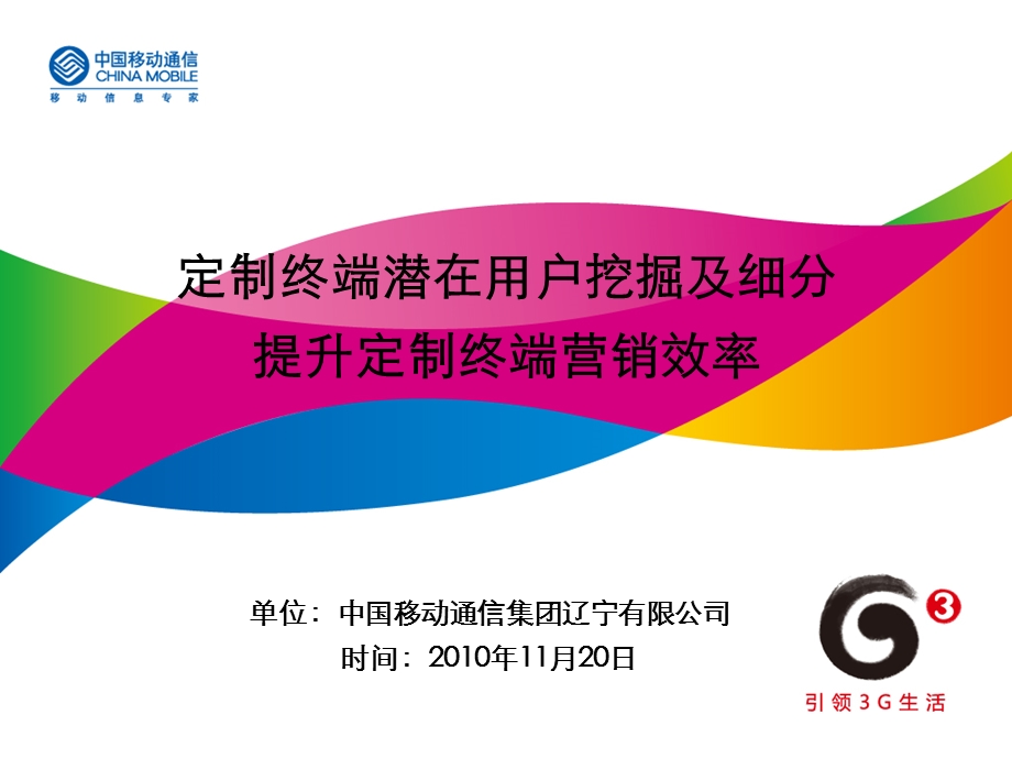 辽宁_营销管理类3_定制终端潜在用户挖掘及细分提升定制终端营销效率.ppt_第1页