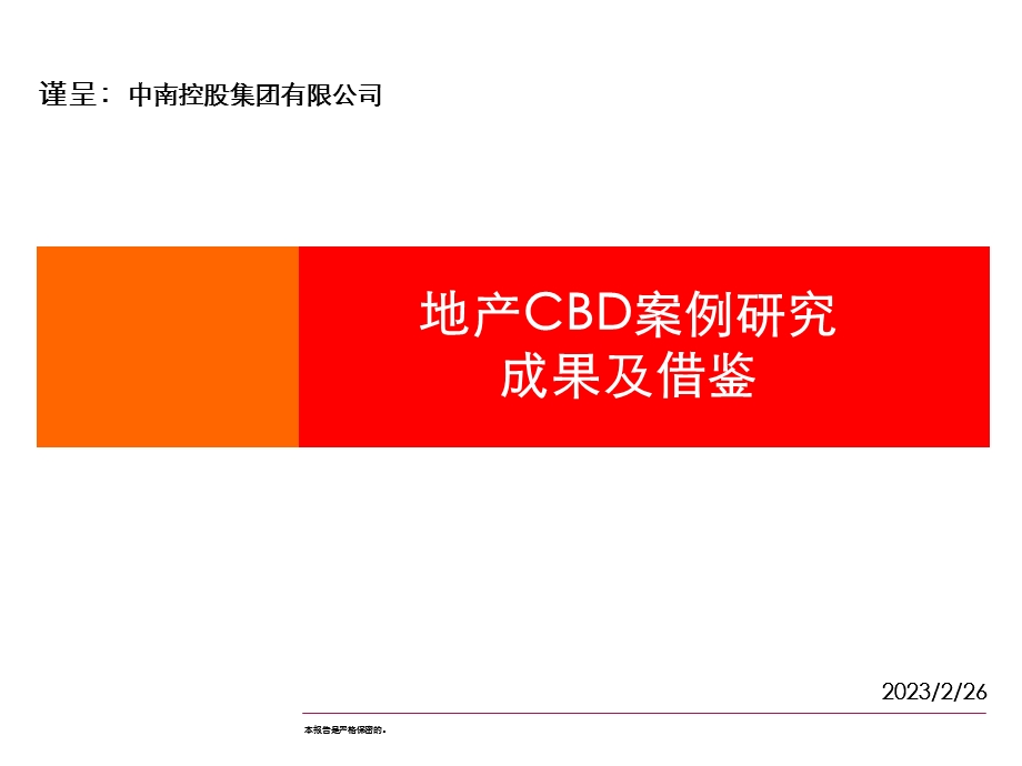 地产CBD案例研究成果借签(1).ppt_第1页