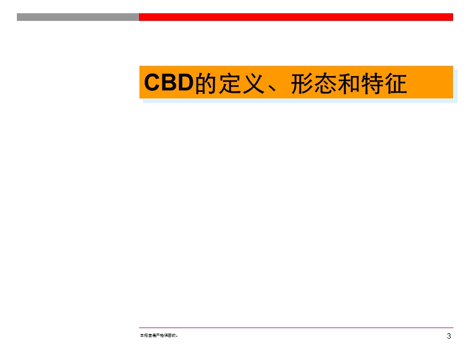 地产CBD案例研究成果借签(1).ppt_第3页