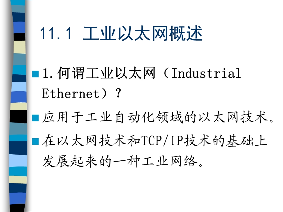 第11章工业以太网技术.ppt_第3页