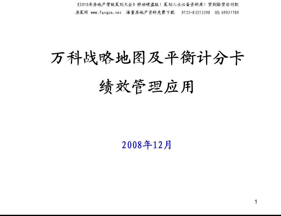 万科_金地_战略地图及平衡计分卡绩效管理应用_44PPT.ppt_第1页