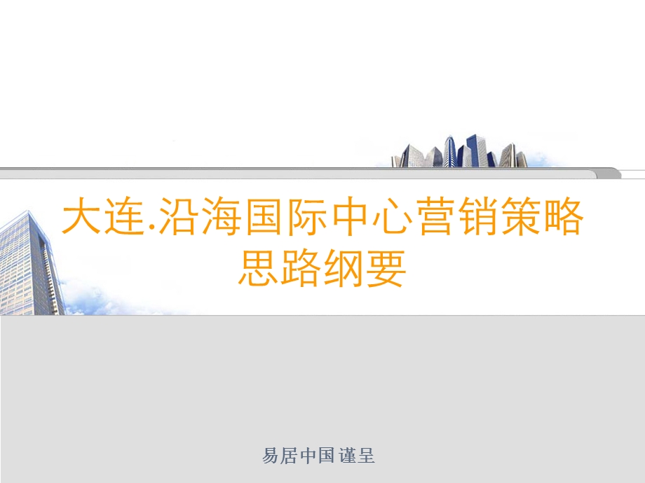 2008年易居大连沿海国际中心营销策略思路报告.ppt_第1页