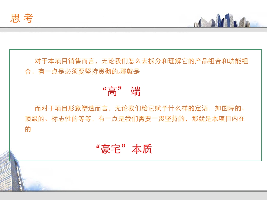 2008年易居大连沿海国际中心营销策略思路报告.ppt_第2页