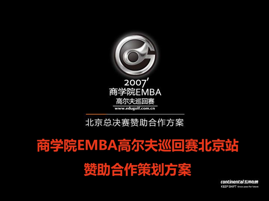 商学院EMBA高尔夫巡回赛北京站赞助合作策划方案.ppt_第1页