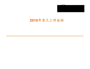 2010年电信工作安排(1).ppt