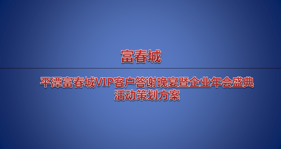 富春城楼盘地产项目VIP客户答谢晚宴暨企业年会盛典活动策划方案【可编辑年会策划方案】 .ppt_第1页