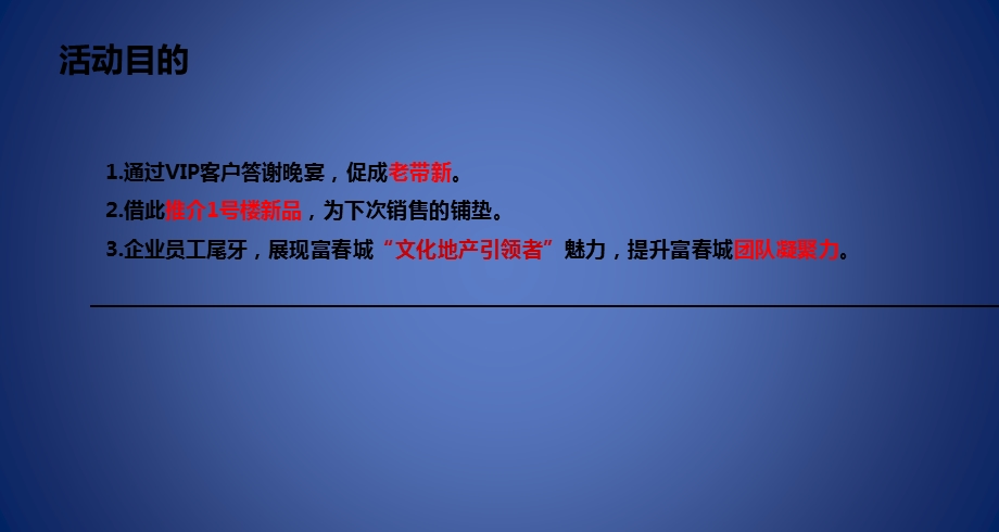 富春城楼盘地产项目VIP客户答谢晚宴暨企业年会盛典活动策划方案【可编辑年会策划方案】 .ppt_第3页