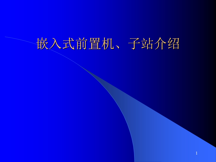 嵌入式前置机、子站介绍.ppt_第1页