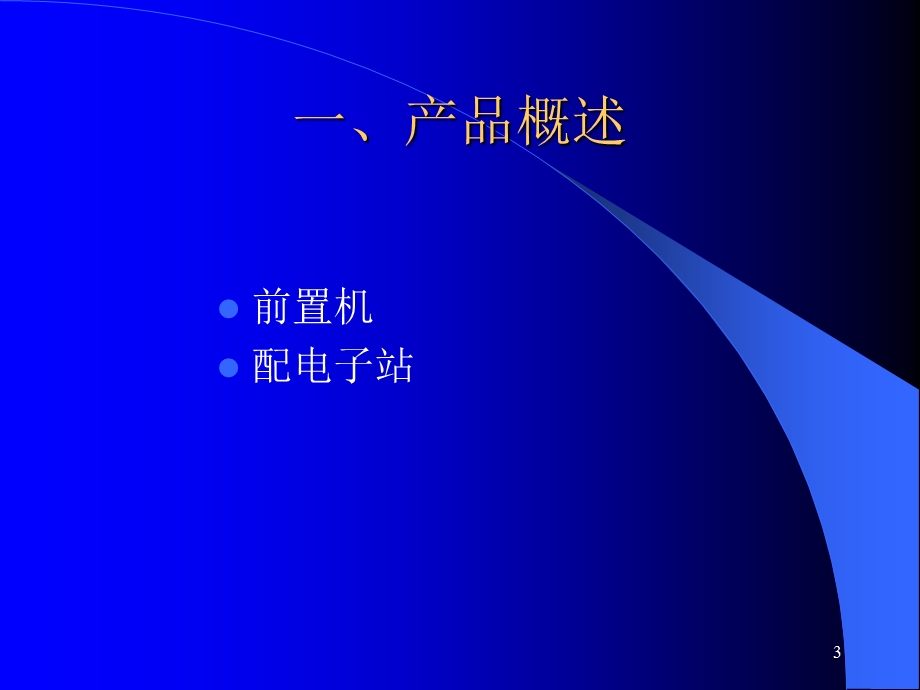 嵌入式前置机、子站介绍.ppt_第3页