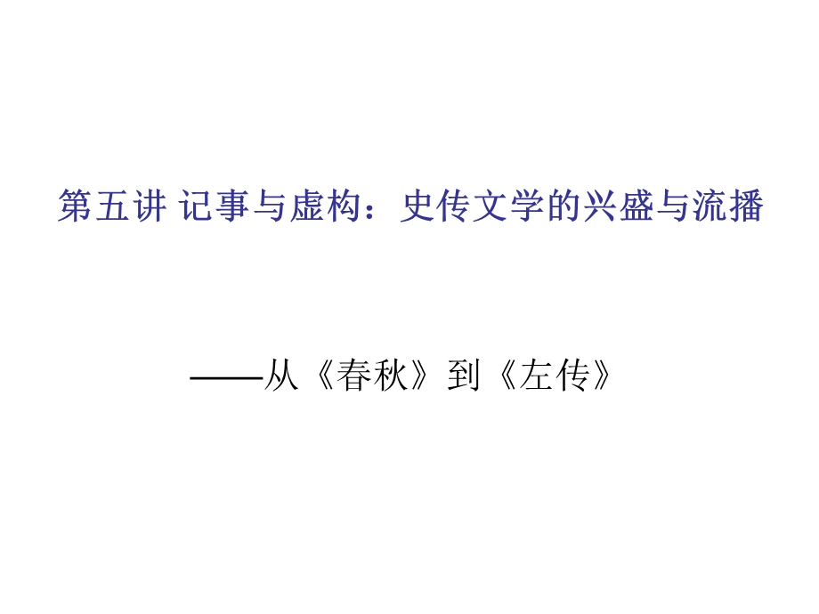 20世纪中国文学史编写略览05(1).ppt_第1页