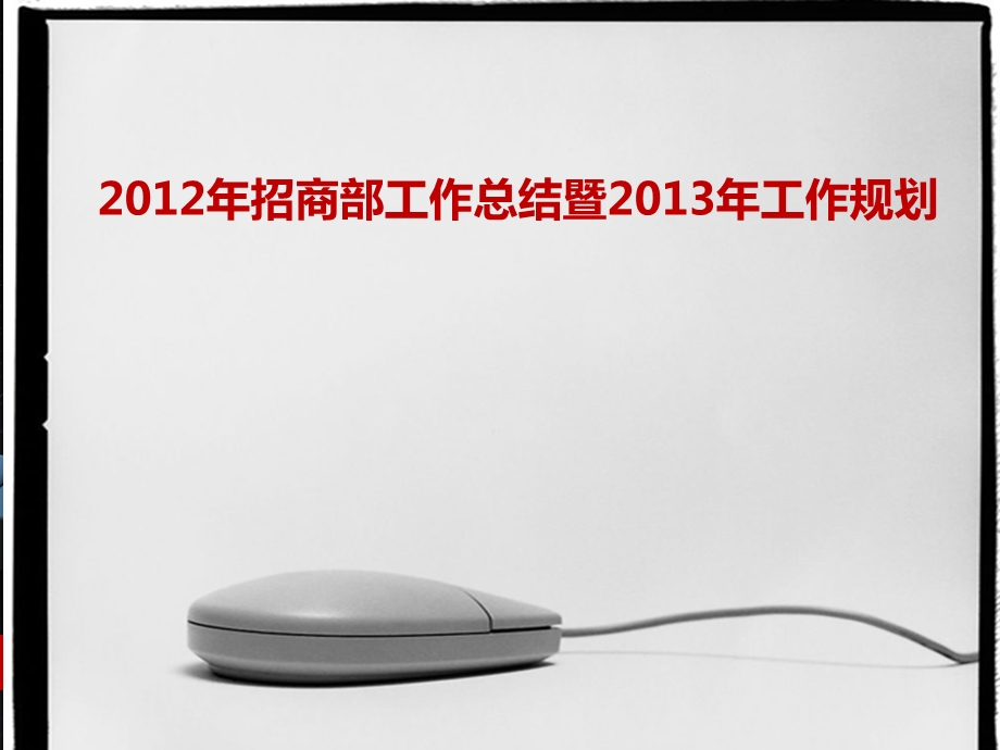 2012年招商部工作总结暨2013年工作规划.ppt_第1页