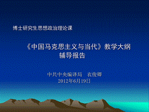 想政治理论课 《中国马克思主义与当代》教学大纲 辅导报告.ppt