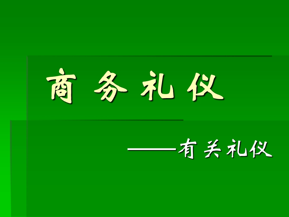 商业礼仪规范.ppt_第1页