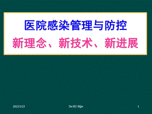 医院感染管理与防控的新理念、新技术、新进展.ppt