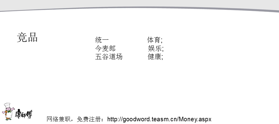 【广告策划-PPT】康师傅活动策划案例.ppt_第3页