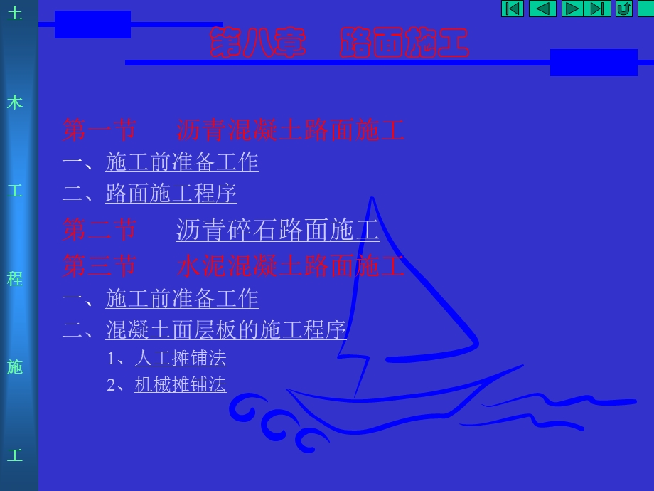 第八章 路面施工.ppt_第1页