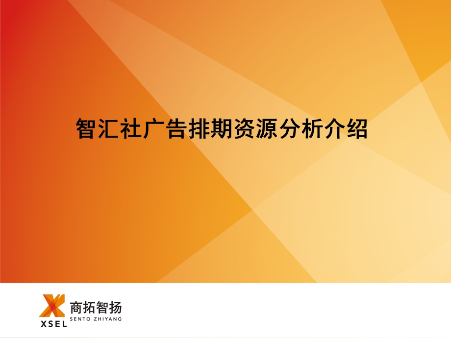 智汇社广告排期资源分析介绍.ppt_第1页