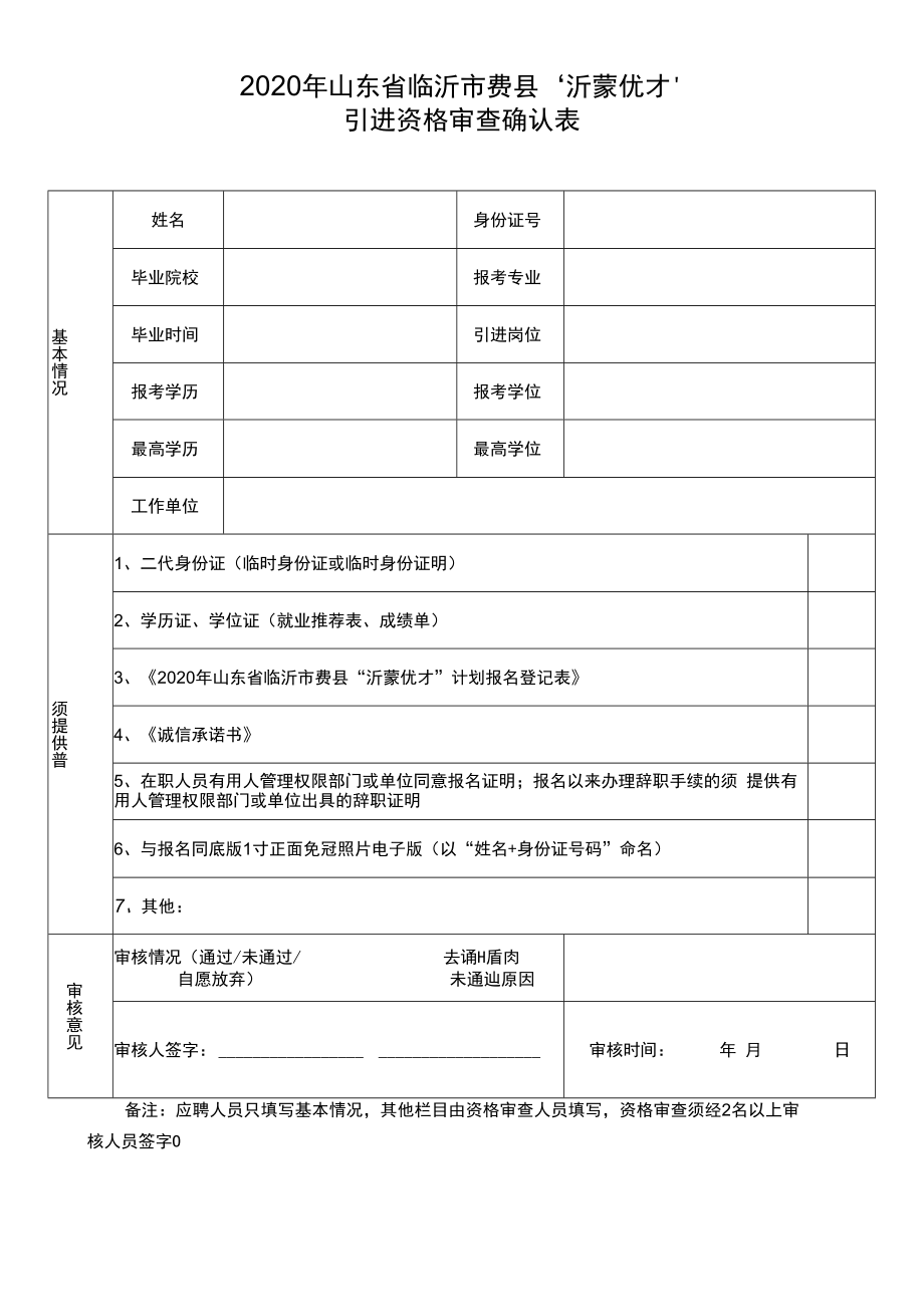 2020年山东省临沂市费县“沂蒙优才”引进资格审查确认表.docx_第1页