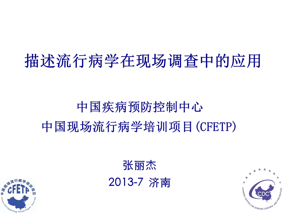 3、描述流行病学在现场调查中的应用.ppt_第1页