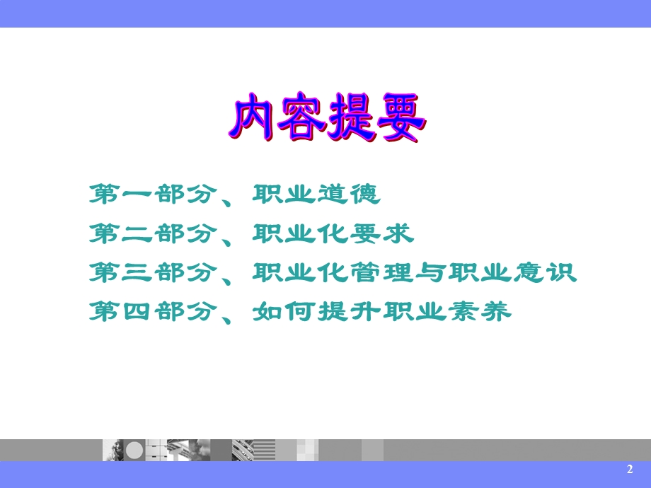 员工的职业道德与职业素养培训(1).ppt_第2页