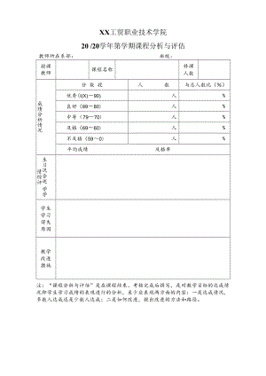 XX工贸职业技术学院X学年第X学期课程分析与评估.docx