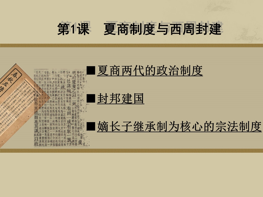 夏商制度与西周封建.ppt_第1页