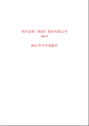 600678_ _ST金顶半年报.ppt