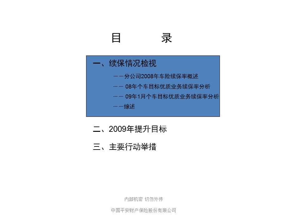 中国平安 平安保险 个车目标优质客户续保率提升方案.ppt_第3页