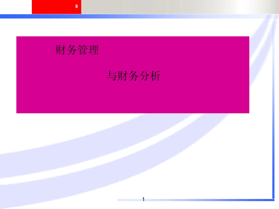 战略财务管理.ppt_第1页