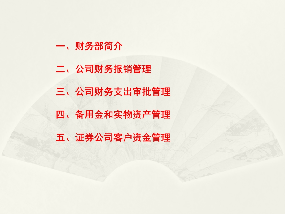 证券公司财务管理制度介绍(1).ppt_第2页