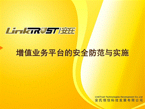 移动数据增值业务平台的安全防范与实施.分析报告-安氏领信科技(1).ppt