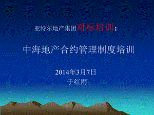 2014中海地产合约管理制度培训.ppt