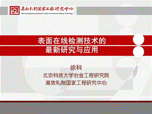 表面在线检测技术的最新研究与应用(2).ppt