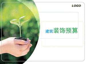 装饰工程预算.ppt