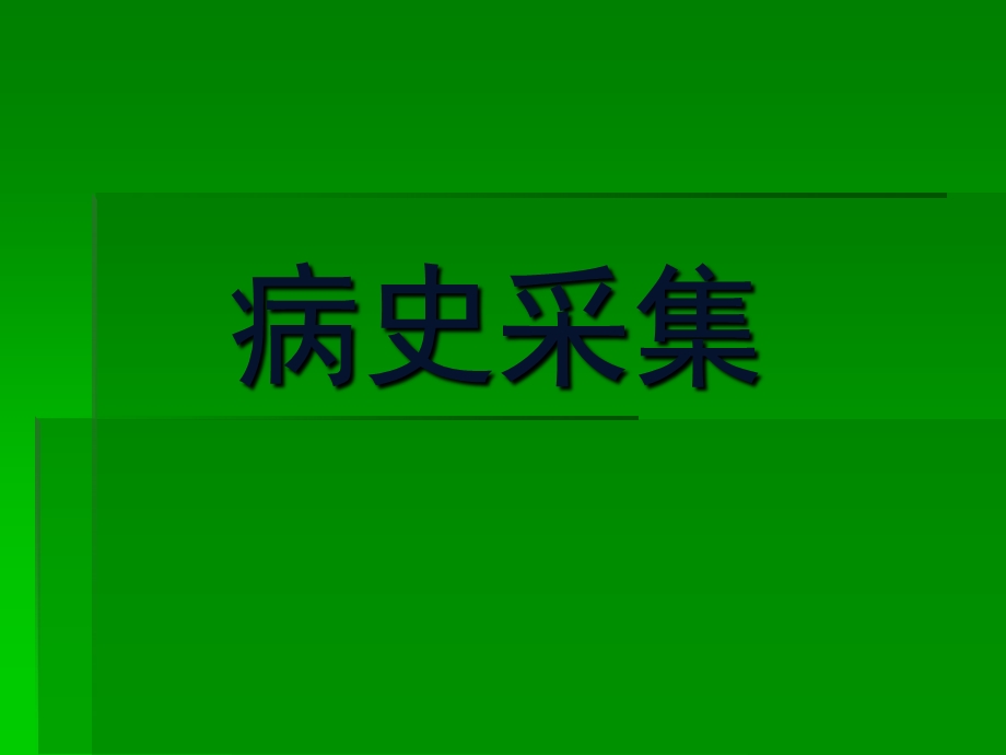 病史采集(PPT-118).ppt_第1页