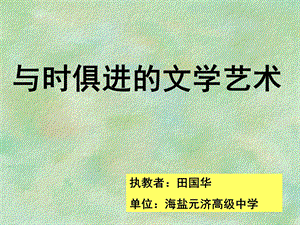 与时俱进的文学艺术.ppt