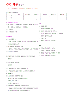 C501外卖鉴定表.docx