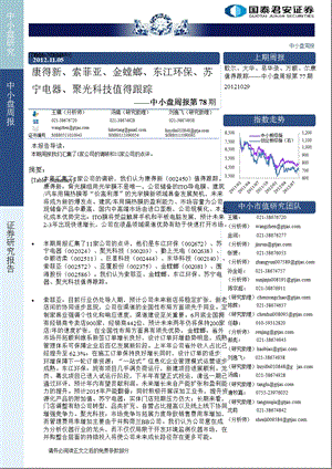 中小盘周报第78期：康得新、索菲亚、金螳螂、东江环保、苏宁电器、聚光科技值得跟踪-2012-11-07.ppt