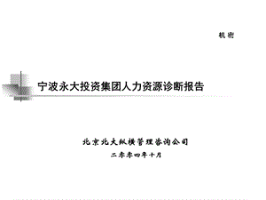 北大纵横-宁波永大集团经营管理-- 人力资源诊断报告-1014(1).ppt