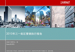 2010年长沙三一街区营销执行报告192p(1).ppt