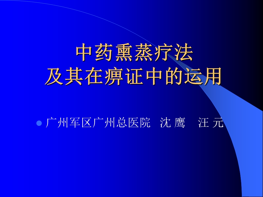 中药熏蒸疗法.ppt_第1页