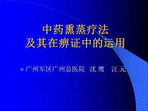 中药熏蒸疗法.ppt