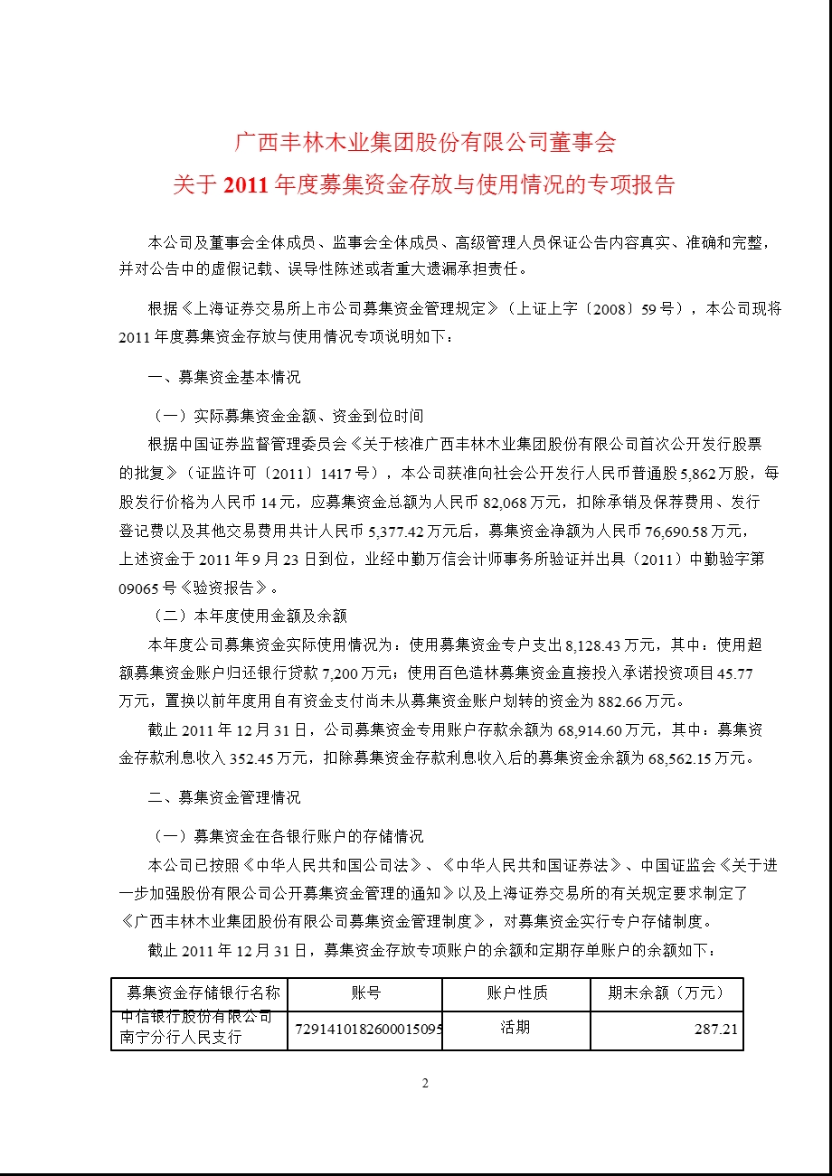 601996_ 丰林集团董事会关于2011年度募集资金存放与使用情况的专项报告.ppt_第1页