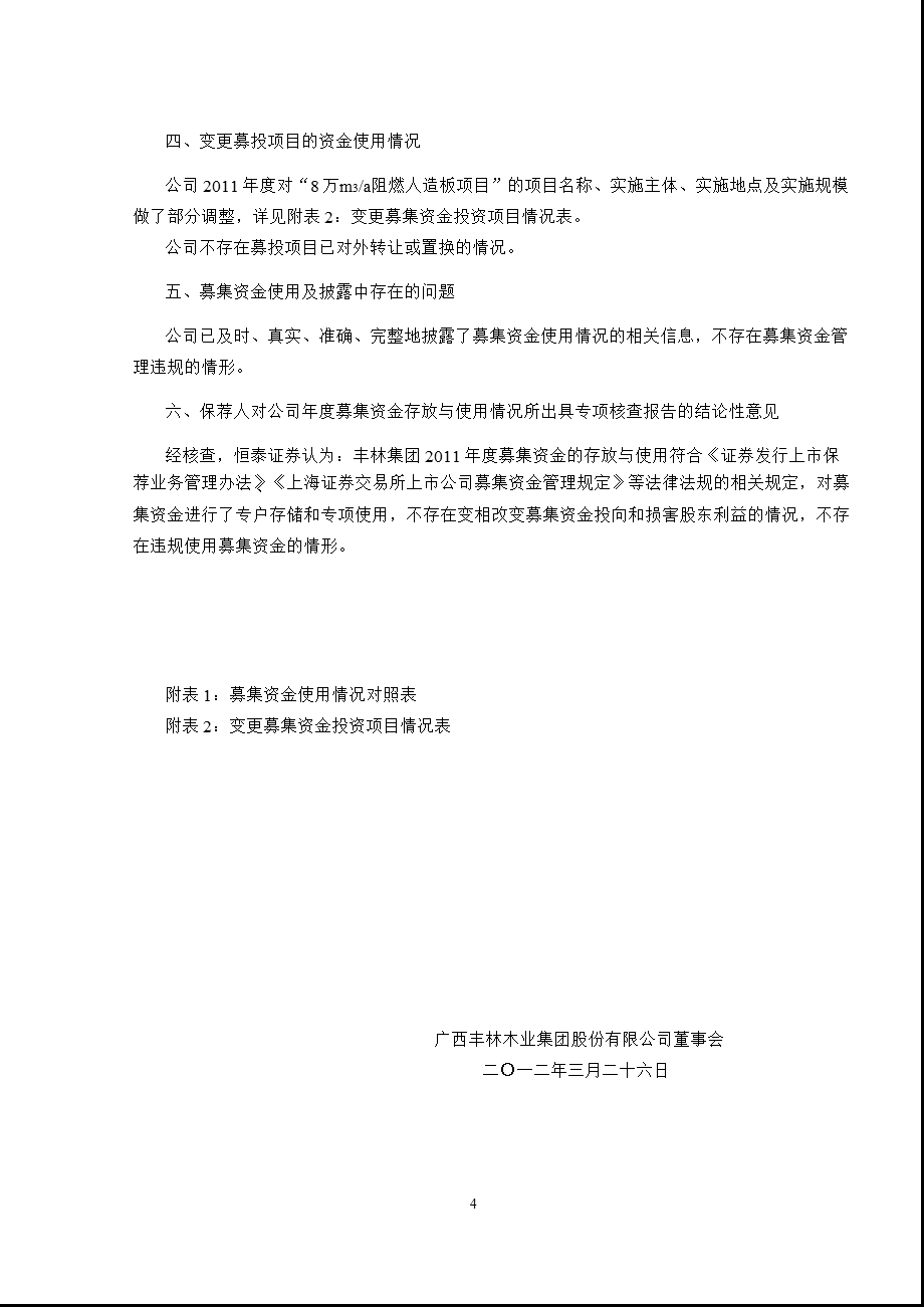 601996_ 丰林集团董事会关于2011年度募集资金存放与使用情况的专项报告.ppt_第3页