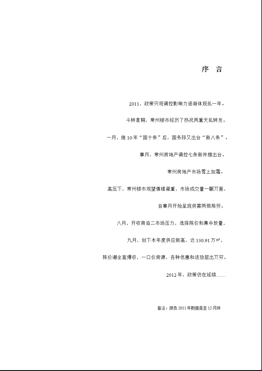 2011年中国城市房地产行业报告（常州） .ppt_第1页