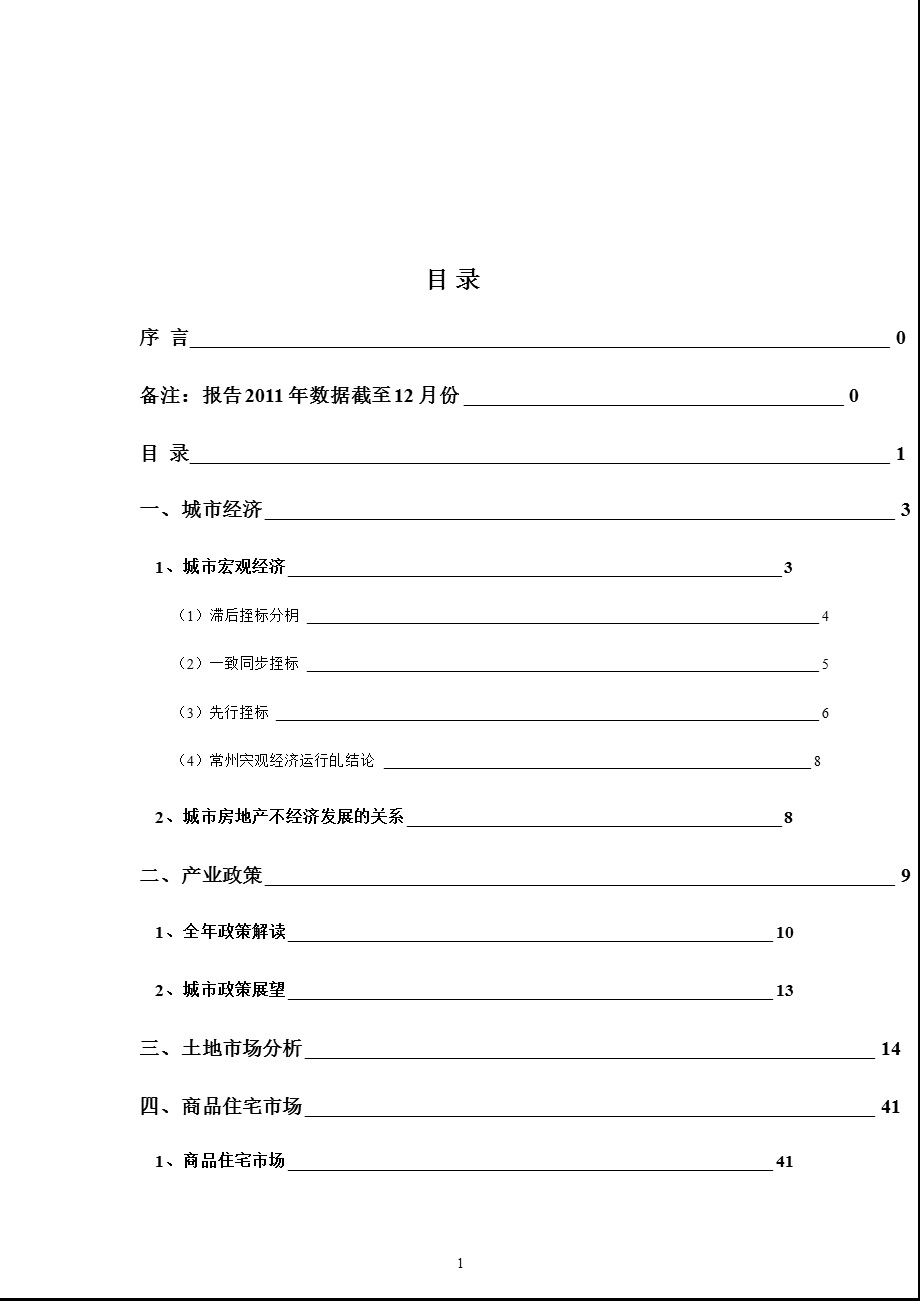 2011年中国城市房地产行业报告（常州） .ppt_第2页