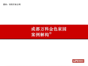 成都万科金色家园案例解构(1).ppt