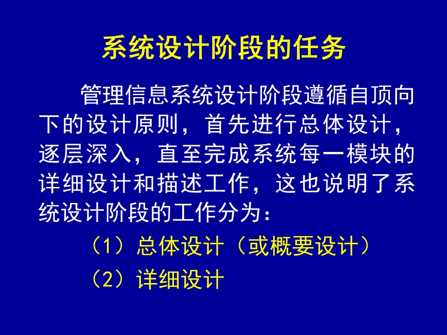 管理信息系统的系统设计实务.ppt_第3页